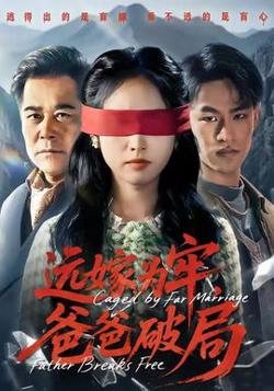 远嫁为牢，爸爸破局高清播放