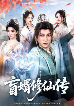直婿修仙传