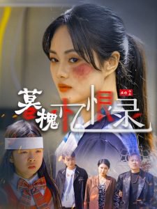 暮槐忆恨录高清播放