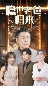 隐世老爸归来高清播放