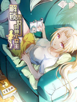 解锁末世的99个女主在线观看