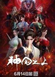 神国之上在线观看