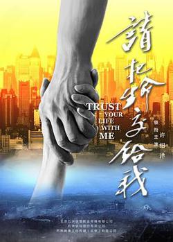 请把生命交给我高清播放