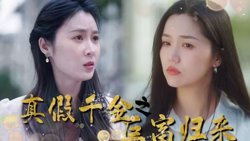 真假千金之巨富归来高清播放