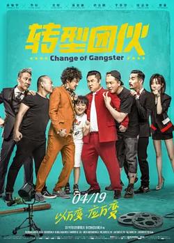 转型团伙[电影解说]在线观看