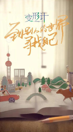 变形计 第十六季在线观看
