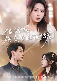 不当恋爱脑后，炮灰女配被独宠