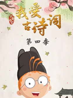 百变马丁我爱古诗词 第四季在线观看
