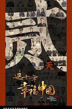 这十年幸福中国高清播放