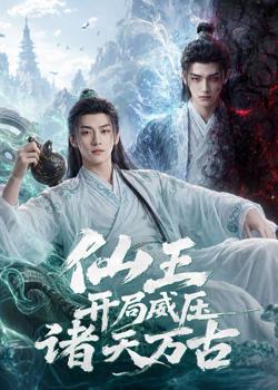 仙王开局威压诸天万古在线观看