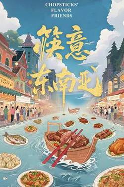 筷意东南亚高清播放