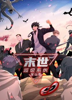 末世超级系统 第二季在线观看