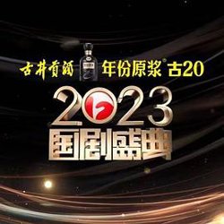 2023国剧盛典高清播放