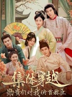 集体穿越，勋贵们对我俯首称