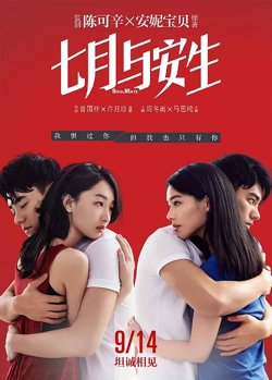 七月与安生【影视解说】高清播放