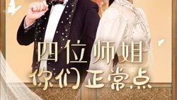 四位师姐你们正常点高清播放