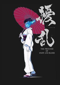 扰乱 The Princess of Snow and Blood高清播放