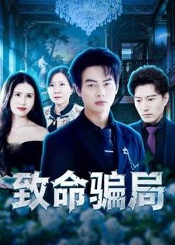 致命骗局高清播放