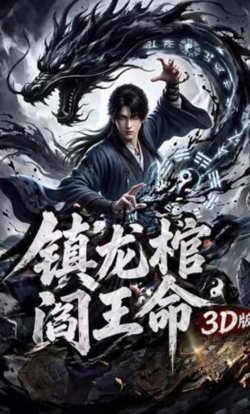 镇龙棺，阎王命3D版