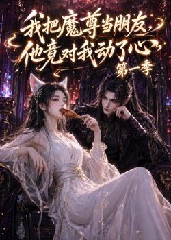 我把魔尊当朋友,他竟对我动了心