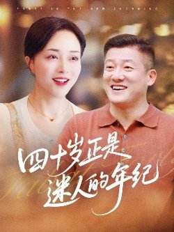 四十岁正是迷人的年纪高清播放