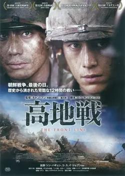 高地战【影视解说】高清播放