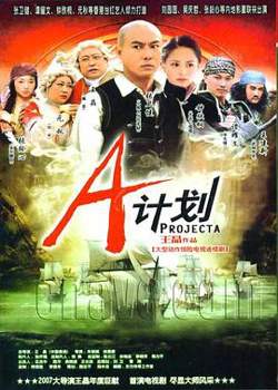 A计划 普通话版