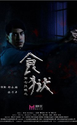第七只眼之食狱高清播放