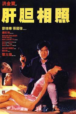 肝胆相照粤语高清播放