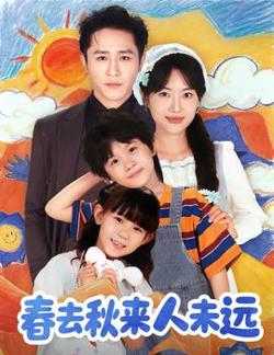 花开花落人团圆＆春去秋来人未远高清播放