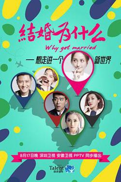 结婚为什么在线观看
