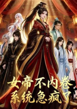 女帝不内卷系统急疯了在线观看
