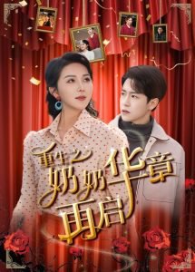 重生之奶奶华章再启高清播放