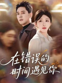 在错误的时间遇见你高清播放