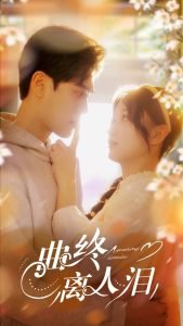 曲终离人泪高清播放