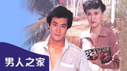 永安特辑之男人之家高清播放