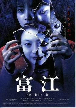 富江3：重生高清播放