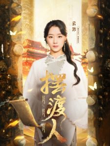 摆渡人＆我修仙多年强亿点怎么了在线观看