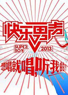 想唱就唱2013高清播放