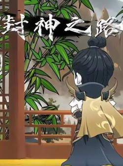 封神之路高清播放