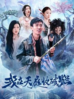 我在天庭收破烂高清播放