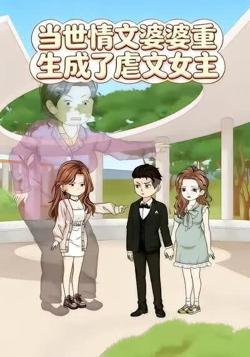 当世情文婆婆重生成了虐文女主高清播放