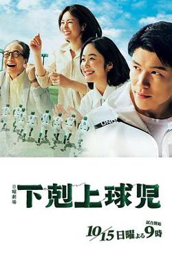 下克上棒球少年在线观看
