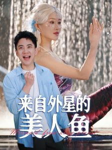 来自外星的美人鱼在线观看