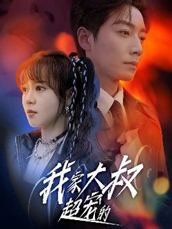 我家大叔超宠的高清播放