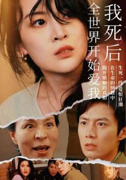 我死后全世界开始爱我高清播放