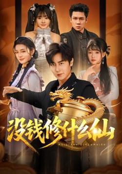 没钱修什么仙高清播放