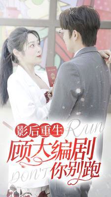 影后重生顾大编剧你别跑高清播放