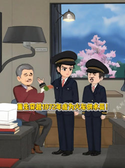 重生70年代火车供水员，靠着现代思维发明甜蜜冰城，直接火爆全国！在线观看
