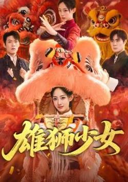 雄狮少女在线观看